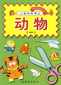 动物(一)——儿童快乐手工