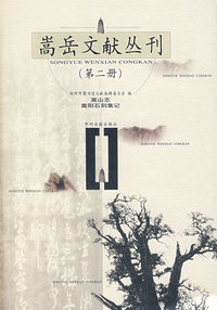 嵩岳文献丛刊（第二册）：嵩山心、嵩阳石刻集记