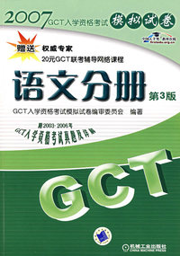 2007GCT模拟试卷——语文分册（第3版）