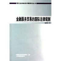 金融服务贸易的国际法律规制/现代法学前沿问题研究丛书(现代法学前沿问题研究丛书)