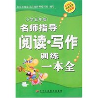 名师指导阅读·写作训练一本全(小学五年级)