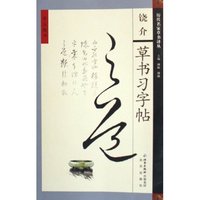 饶介草书习字帖/历代名家草书译丛