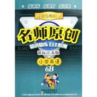 小学英语(6B课标江苏版)/苏教金牌助学名师原创(苏教金牌助学名师原创)