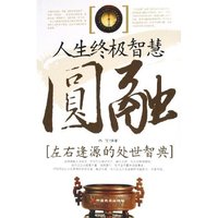 圆融(人生终极智慧)