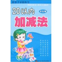 好孩子学前练习-20以内加减法(双色版)
