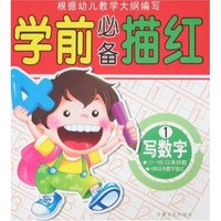 学前必备描红-写数字1(学前必备描红)