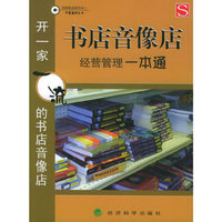 书店音像店经营管理一本通：开一家一流的书店音像店