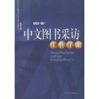 中文图书采访工作手册/图书馆文献采访工作手册系列丛书