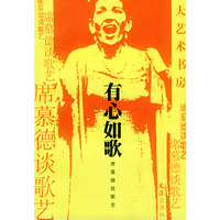 有心如歌：席慕德谈歌艺