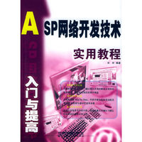 ASP网络开发技术实用教程