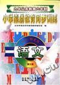 语文--第三册(二年级第一学期用)