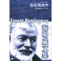 岛在湾流中(海明威文集新版)