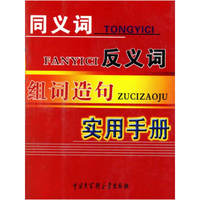 同义词反义词组词造句实用手册（奥乘书系）