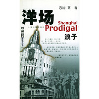 洋场浪子——树棻洋场小说系列