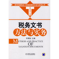 税务文书方法与实务