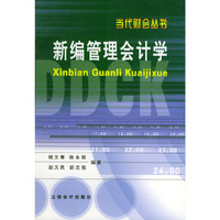 新编管理会计学/当代财会丛书