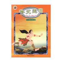 夸父追日/中国经典神话传说