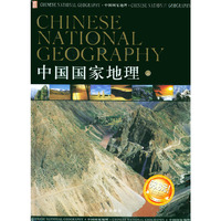 中国国家地理(附光盘上中下)(精)