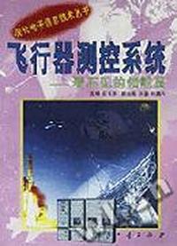 飞行器测控系统:看不见的领航员