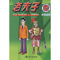 老夫子现代版(黑白版全5册)