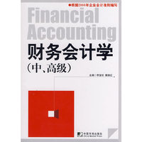 财务会计学(中、高级)