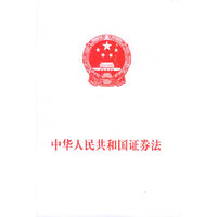 中华人民共和国证券法