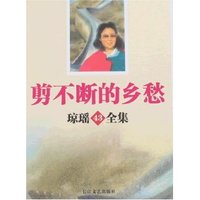 琼瑶全集43-剪不断的乡愁