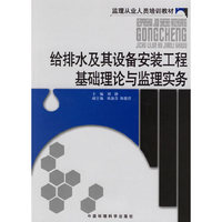 给排水及其设备安装工程基础理论与监理实务