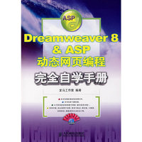 Dreamweaver 8 & ASP动态网页编程完全自学手册