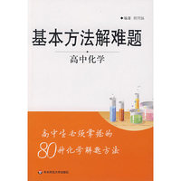 基本方法解难题·高中化学