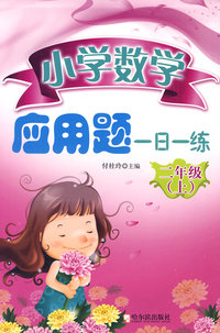 小学数学应用题一日一练.二年级.上