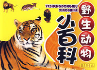 《少儿动物小百科》-《野生动物小百科》
