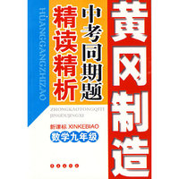 中考同期题精读精析：九年级数学（新课标）——黄冈制造