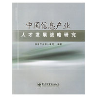 中国信息产业人才发展战略研究