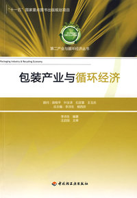 包装产业与循环经济－第二产业与循环经济丛书（“十一五”国家重点图书出版规划项目）