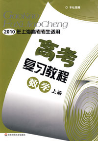 10高考复习教程：数学(上）