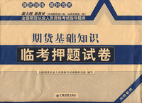 期货基础知识：临考押题试卷