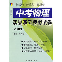 2009 中考物理实战演习模拟试卷（三新丛书）