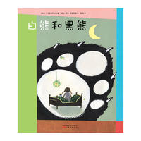 白熊和黑熊（耕林文化精选好书）