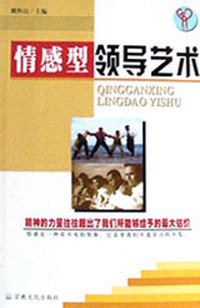 情感型领导艺术