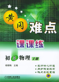 课课练初三物理 上册/黄冈难点课课练