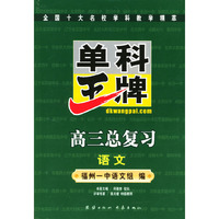 单科王牌.高三总复习.语文