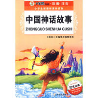 小学生新课标课外读物.第一辑 中国神话故事