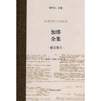 加缪全集（散文卷Ⅱ）