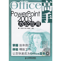 Office高手PowerPoint 2003办公应用