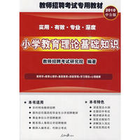 2010教师招聘考试专用教材-小学教育理论基础知识