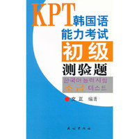 KPT韩国语能力考试初级测验题