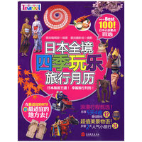 日本全境四季玩乐旅行月历