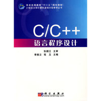C/C++语言程序设计（第二版）