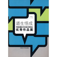 道生悟成：中国（国际）艺术设计研究生优秀作品展